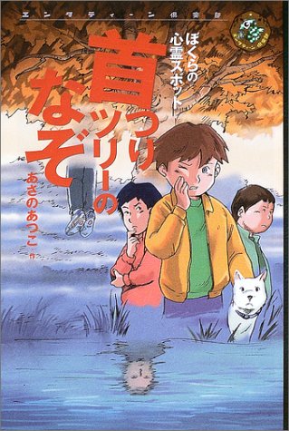 Cover image : 首つりツリーのなぞ―ぼくらの心霊スポット (エンタティーン倶楽部)