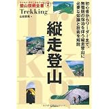 縦走登山 (ヤマケイ・テクニカルブック 登山技術全書)