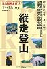 縦走登山 (ヤマケイ・テクニカルブック 登山技術全書)