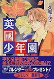 英國少年園 (英國少年園シリーズ) (コバルト文庫)-