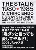 「嫌ダッと言っても愛してやるさ!」2003リミックス版―1980‐1985遠藤ミチロウエッセイ集 (Digital Diskブックシリーズ)-