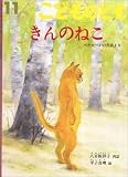 こどものとも 2006年 11月号 [雑誌] 画像