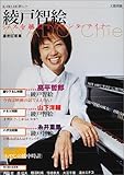 綾戸智絵―ジャズを越境するエンターテイナー (KAWADE夢ムック)-