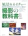 Image of 風景&ネイチャー 撮影の教科書 (玄光社MOOK フォトテクニックデジタル)