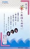 VHSビデオ2巻組 歌と踊り 華の舞踊名曲選 [二] (カセットテープ付)
