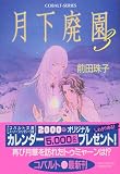 月下廃園 3 (コバルト文庫)