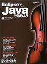 EclipseでJavaを始めよう (日経BPパソコンベストムック)