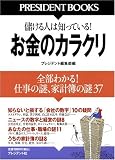 お金のカラクリ―全部わかる!仕事の謎、家計簿の謎37 (PRESIDENT BOOKS)