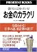 お金のカラクリ―全部わかる!仕事の謎、家計簿の謎37 (PRESIDENT BOOKS)
