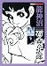 検索 : 龍神沼 (シリーズ・昭和の名作マンガ) (シリーズ昭和の名作マンガ)