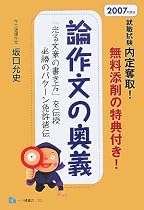 就職試験内定奪取!論作文の奥義〈2007年度版〉