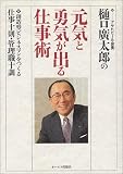 樋口広太郎の元気と勇気が出る仕事術―創造型ビジネスマンをつくる仕事十則・管理職十訓