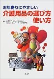 お年寄りにやさしい介護用品の選び方使い方