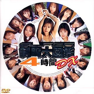 SUPER制服大図鑑4時間DX [DVD]