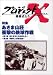 プロジェクトX 挑戦者たち 第4期 Vol.9 特集 あさま山荘 ― 衝撃の鉄球作戦(第1部&第2部収録)