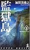 監獄島下 (カッパノベルス)