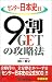 センター日本史B/9割GETの攻略法 (中継新書)