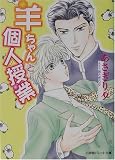 羊ちゃんと個人授業 (パレット文庫)