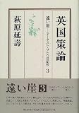 遠い崖―アーネスト・サトウ日記抄〈3〉英国策論