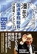 潘基文国連事務総長の守護霊インタビュー (OR books)