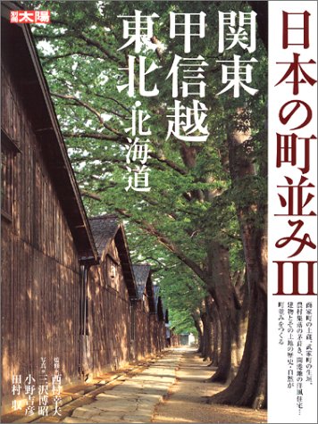 Cover image : 日本の町並み (3) (別冊太陽)