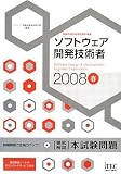 2008春 徹底解説 ソフトウェア開発技術者 本試験問題 (情報処理技術者試験対策書)