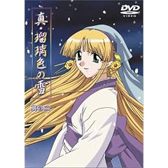 真・瑠璃色の雪(2) [DVD]