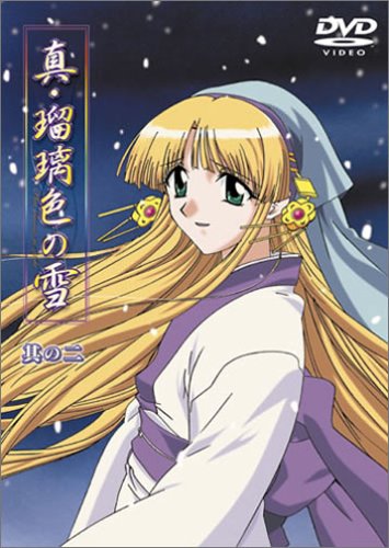 真・瑠璃色の雪(2)アダルトアニメ