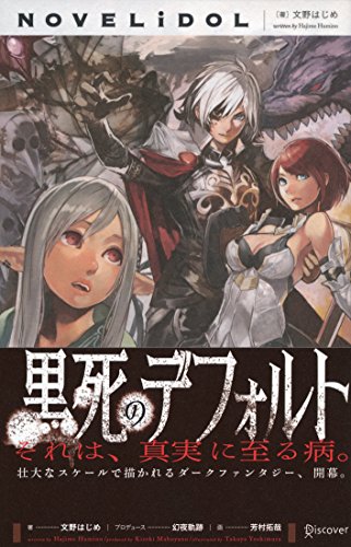 黒死のデフォルト (ノベライドル)