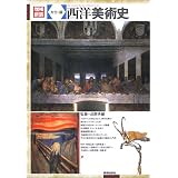 カラー版 西洋美術史