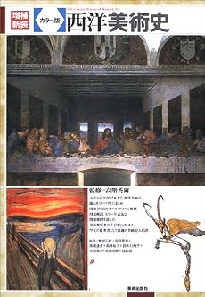 カラー版 西洋美術史