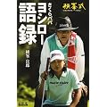 さくらパパ ヨシロー語録