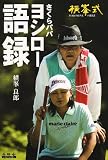 さくらパパ ヨシロー語録