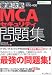 Ű�칶ά MCA�������ƥ����꽸 (IT�ץ���IT���󥸥˥��Τ����Ű�칶ά)(��ë �䤹��/��������������ѥ�)