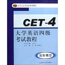 大学英语四级考试教程:完形填空(大学生大学英