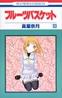 フルーツバスケット (10) (花とゆめCOMICS)