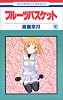フルーツバスケット (10) (花とゆめCOMICS)
