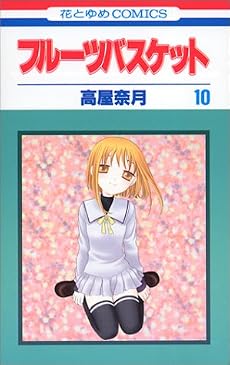 フルーツバスケット (10) (花とゆめCOMICS)