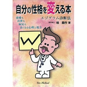 【クリックで詳細表示】自分の性格を変える本―エゴグラム診断法： 桂 戴作： 本
