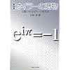 オイラーの贈物―人類の至宝eiπ=-1を学ぶ