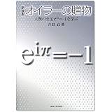オイラーの贈物―人類の至宝eiπ=-1を学ぶ