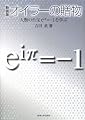 オイラーの贈物―人類の至宝eiπ=-1を学ぶ