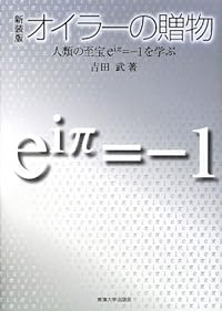 オイラーの贈物―人類の至宝eiπ=-1を学ぶ