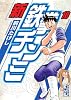 新鉄拳チンミ（10） (講談社漫画文庫 ま 7-36)