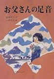 お父さんの足音 (心にのこる文学 (31))