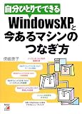 自分ひとりでできるWindowsXPと今あるマシンのつなぎ方 (アスカコンピュータ) の評価・レビュー
