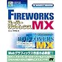 FIREWORKS MX�X�[�p�[���t�@�����X�\for Windows&Macintosh (�X�[�p�[���t�@�����X�V���[�Y)