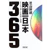 映画一日一本―DVDで楽しむ見逃し映画365 (朝日文庫)