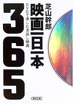 映画一日一本―DVDで楽しむ見逃し映画365 (朝日文庫)