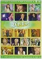 歌ドキッ! POP CLASSICS Vol.9 [DVD]